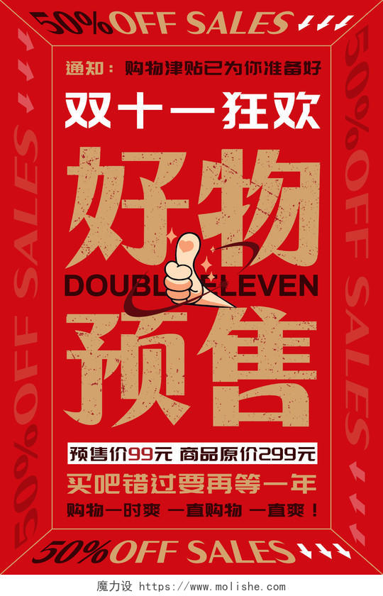 红色简约文字双十一好物预售促销活动宣传手机海报双十一双11